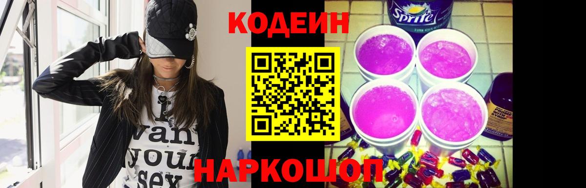 Codein напиток Lean (лин)  Вход с VPN  Сарапул 